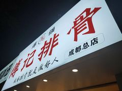 门面-傅强排骨(成都总店)
