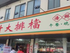 -嘉升大排档(番禺总店)