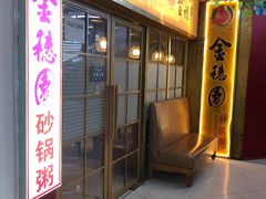 门面-金穗园·砂锅粥.醉鸡煲火锅(长寿路店)