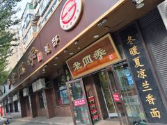 门面-老四季(总店)