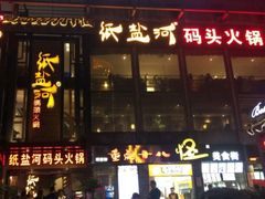 -纸盐河码头火锅(十八梯店)