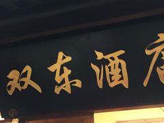 门面-双东酒店(东关街店)