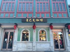 -星巴克臻选(北京前门大街店)