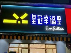 -皇冠幸福里动物奶油生日蛋糕(常青中路店)