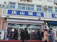 门面-北戴河庆山饭店·海鲜砂锅粥(北戴河黑石路店)