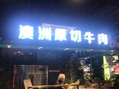 门面-五星桥原切肥牛火锅(怀德桥店)