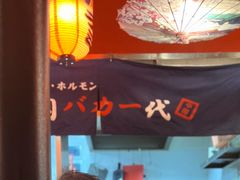 -大阪烧肉BAKA一代(十亩地店)