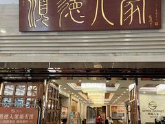 -顺德人家食府(黄金广场店)