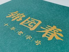 -锦园春香港茶餐厅(西海湾旗舰店)