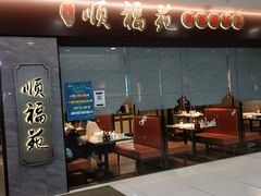 门面-顺福苑·新派淮扬菜