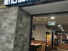 门面-新石器烤肉(百联川沙店)