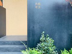 -觀芷隐轩