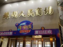 -苏州人民商场