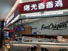 门面-1973继光香香鸡(大东方百货店)