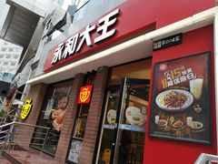 门面-永和大王(浦东南路店)