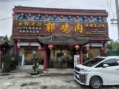 -郭鸡肉·非遗餐厅(安仁古镇店)