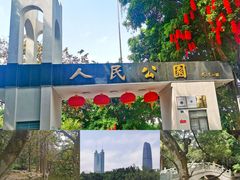 -人民公园(罗湖区)