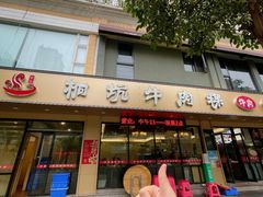 -合意桐坑牛肉粿·鲜牛肉火锅(嵩山总店)
