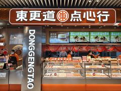 -東更道点心行(北京龙湖熙悦天街店)