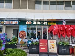 -福巷湘食小馆·猛火现炒(上海首店)