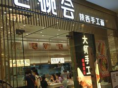 门面-老碗会·陕西手工面(前海世茂店)