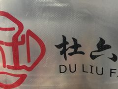 -杜六房(大沽路店)