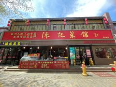 -陈记菜馆·非遗淮扬菜(东关街教场店)