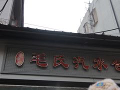 -毛氏汽水包(山海关路店)