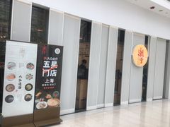 门面-潮堂 · 潮州菜(恒隆广场店)