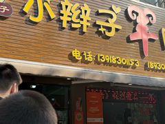 -小辫子羊肉面馆(周东店)