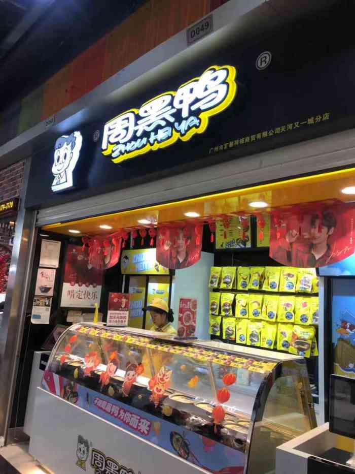 周黑鸭(天河直通车店)-"很不错,我的喜爱,有空都回来败财的……推.