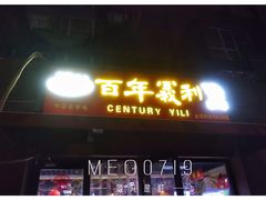 门面-百年义利(鲁谷东街店)