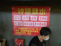 -钟姨糖水(惠城店)