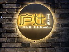 -庐灶江南·江南菜·四合院Bistro(东直门雍和宫·原华侨宾馆店)