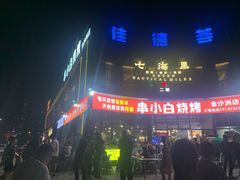 -串小白烧烤(金沙洲店)