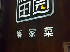 -原味田园·客家菜·土窑鸡(中航城君尚购物中心店)
