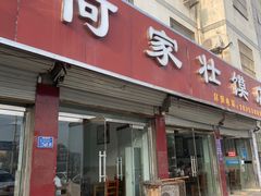 -何家壮馍店(南关总店)