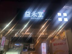 -益禾堂(鹭江店)