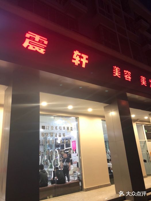 震轩美容美发(浦江镇店-图片-上海丽人-大众点评网