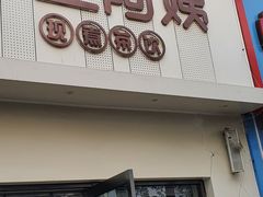 门面-沪上阿姨·精选茶饮(万新村店)