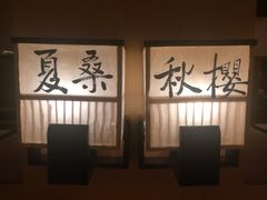 包厢-本逸·割烹料理(湖墅店)