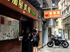 -番茄屋葡式美食(总店)