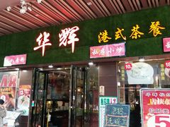 门面-华辉快餐店(江南西总店)