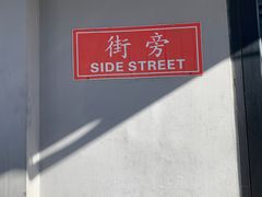 -Side Street街旁(交道口店)