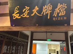 -长安大牌档之上元灯会(南大街店)