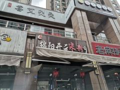 门面-绵阳开元米粉(南湖店)
