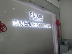 -蕾特恩专业祛痘·皮肤管理