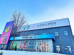 -北京西山滑雪场