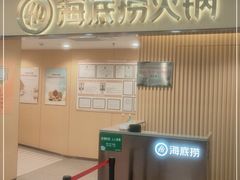 -海底捞火锅(上地华联店)