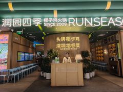 -润园四季椰子鸡火锅(南山海岸城店)